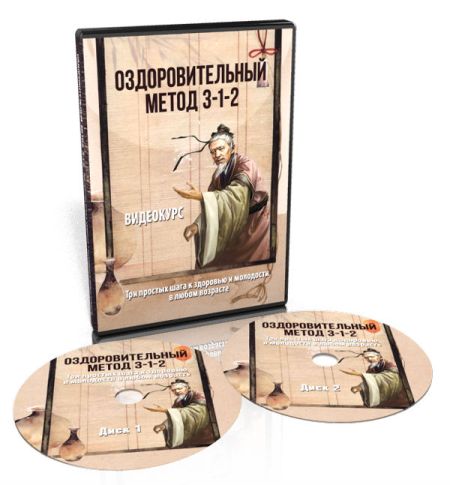 Оздоровительный метод 3-1-2   Проснись здоровым_0.jpg